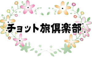 チョット旅倶楽部