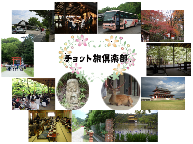 チョット旅俱楽部