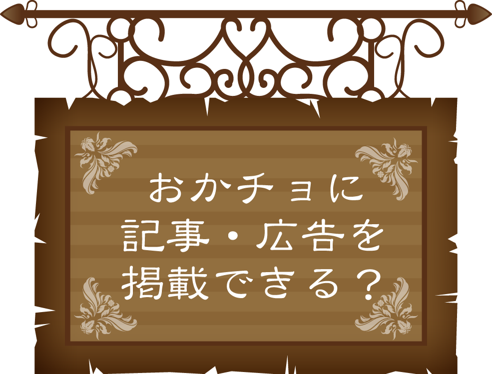おかあさんチョットに記事広告を掲載できる？