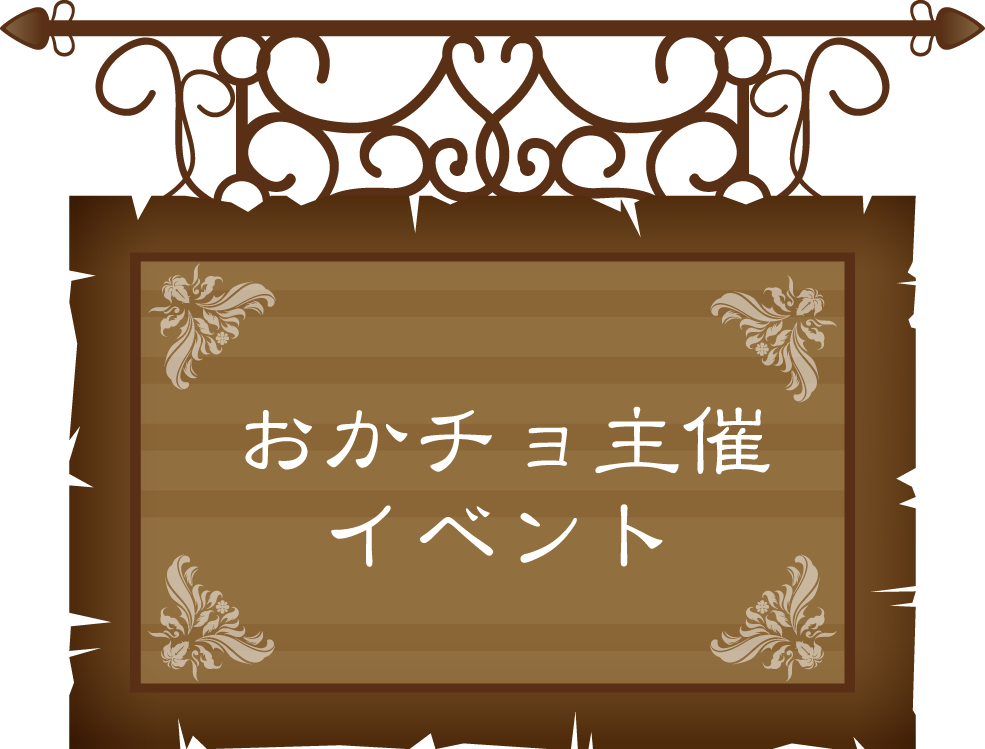 おかあさんチョット主催のイベント