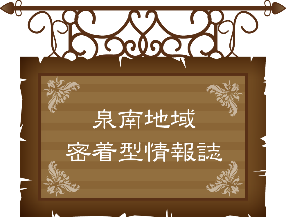 泉南地域密着型情報紙