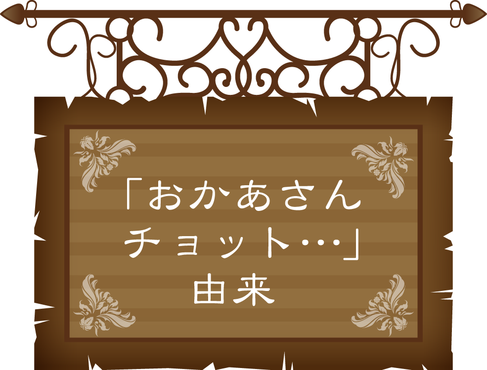 おかあさんチョットの由来